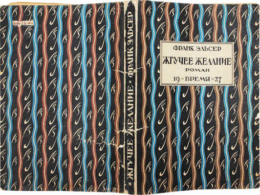 Эльсер Ф. Жгучее желание. Роман / Авториз. пер. с англ. Е. Фортунато; под ред. Л.Л. Домгера. Л.: Время, 1927.